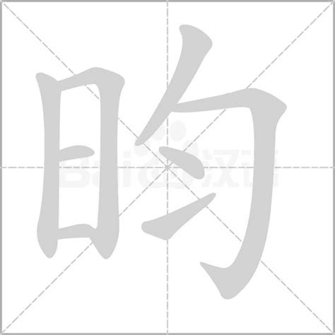 昀同義字|昀的意思,昀的解释,昀的拼音,昀的部首,昀的笔顺